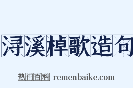 浔溪棹歌造句是什么意思的图片